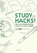 他のHakcs,ノウハウ系の本と比べて、小山さんの著書が面白いのは、この書中でも書かれている通り「知識の構造化」があるせいだと思う。単純なノウハウやただ集めても、それは単なる「ちょっとした生活の知恵」止りで、それ以上になかなか昇華しにくい。　コーチングサイトは面白い、後でアクセスしてみる。