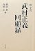 : 聞き書 武村正義回顧録