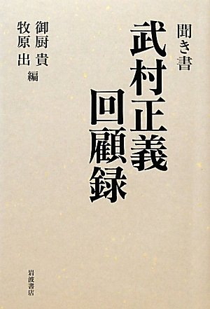 聞き書 武村正義回顧録