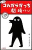 あたまがコんガらガっち劇場