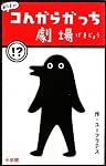 あたまがコんガらガっち劇場