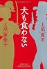 犬も食わない  上沼さんちの夫婦げんか事件簿