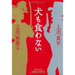 犬も食わない 上沼さんちの夫婦げんか事件簿
