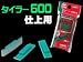 タイラー600（仕上用） 3個入り
