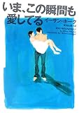 いま、この瞬間も愛してる (ヴィレッジブックス)