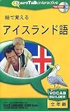 絵で覚えるアイスランド語の画像