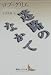 迷路のなかで (講談社文芸文庫)