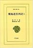 東海道名所記 1 (東洋文庫 346)