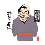 志の輔らくご 両耳のやけど4 の評価・レビュー