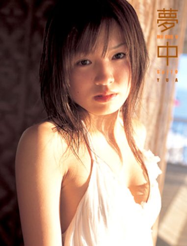夢中―齊藤夢愛1st写真集
