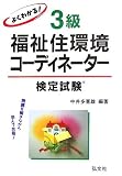 よくわかる!3級福祉住環境コーディネーター検定試験 (国家・資格シリーズ (33))