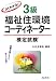 よくわかる!3級福祉住環境コーディネーター検定試験 (国家・資格シリーズ (33))