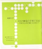 49才養母の子育て日記―子供の心の声が聞こえますか? (Toppu)