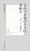 「日出づる処の天子」は謀略か―東アジアと聖徳太子 (集英社新書)