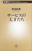 サービスの天才たち (新潮新書)