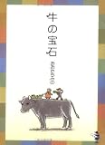 牛の宝石 (新風舎文庫)の画像