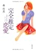 完全推定恋愛 (双葉文庫)
