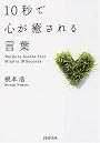 10秒で心が癒される言葉 (PHP文庫)