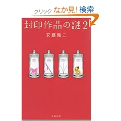 【クリックでお店のこの商品のページへ】封印作品の謎 2: 安藤 健二: 本
