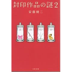 【クリックでお店のこの商品のページへ】封印作品の謎 2： 安藤 健二： 本