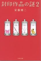 封印作品の謎 2