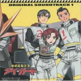 地球防衛企業 ダイ・ガード ― オリジナル・サウンドトラック 1