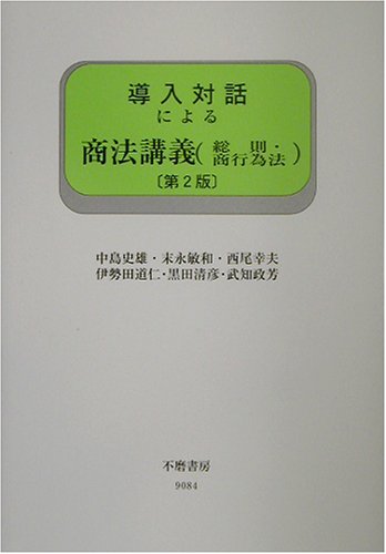 導入対話による商法講義(総則・商行為法) (導入対話シリーズ)のJPEG画像
