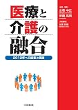 医療と介護の融合