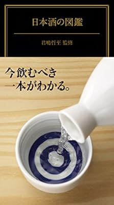 日本酒の図鑑 (趣味・実用)