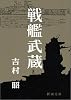 戦艦武蔵 (新潮文庫)