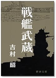 戦艦武蔵 (新潮文庫)