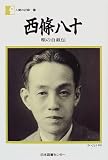 西条八十―唄の自叙伝 (人間の記録 (29))
