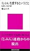 ＜じぶん＞を愛するということ (講談社現代新書 (1456))