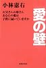 愛の壁―お父さんお母さんあなたの愛は子供に届いていますか