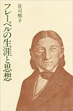 フレーベルの生涯と思想 (玉川教育新書)/