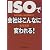 ISOで会社はこんなに変われる!―取得動機から経営戦略まで
