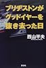 ブリヂストンがグッドイヤーを抜き去った日