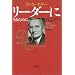 リーダーになるために 新装版