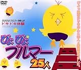 ぴよぴよブルマ25人 [DVD]