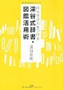 深谷式辞書・図鑑活用術 (教育単行本)