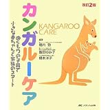 カンガルーケア―ぬくもりの子育て小さな赤ちゃんと家族のスタート