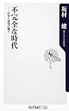 不完全な時代  科学と感情の間で (角川oneテーマ21)