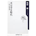 不完全な時代<br>坂村 健著　 <br>760円<br>ISBN:9784047102958　