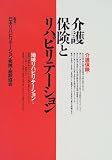 介護保険とリハビリテーション