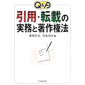 Q&A 引用・転載の実務と著作権法
