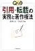 Q&A 引用・転載の実務と著作権法