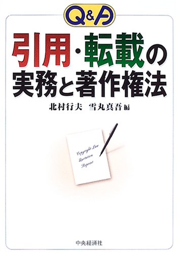 Cover image : Q&A 引用・転載の実務と著作権法