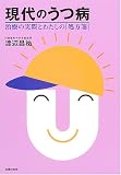 現代のうつ病―治療の実際とわたしの「処方箋」