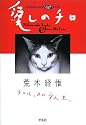 愛しのチロ (平凡社ライブラリーoffシリーズ)