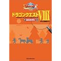 �h���S���N�G�X�gVIII�̂��邫���� (�Q�[���K�C�h)